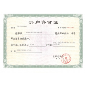 開戶許可證